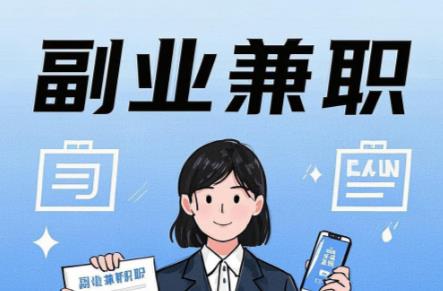 肇州在手机上可以做哪些副业赚钱? 第1张 肇州在手机上可以做哪些副业赚钱? 第1张